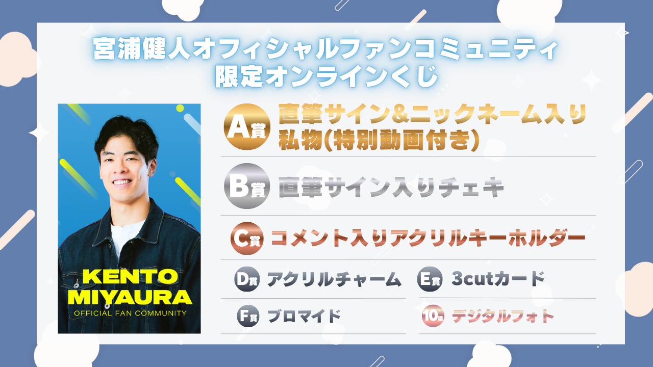 宮浦健人オフィシャルファンコミュニティ 限定オンラインくじ