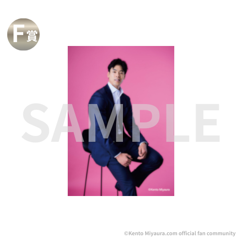 けんじさん専用ページ 追加販売】宮浦健人オフィシャルファンコミュニティ 限定オンラインくじ