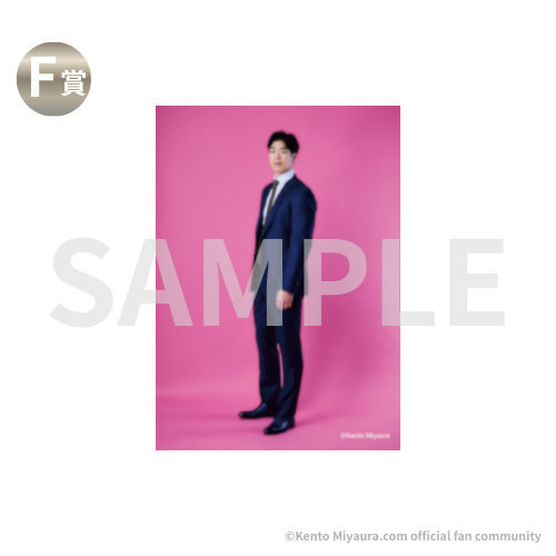 追加販売】宮浦健人オフィシャルファンコミュニティ 限定オンラインくじ