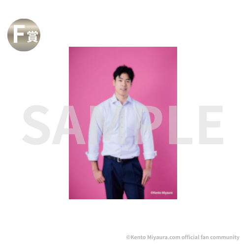 追加販売】宮浦健人オフィシャルファンコミュニティ 限定オンラインくじ