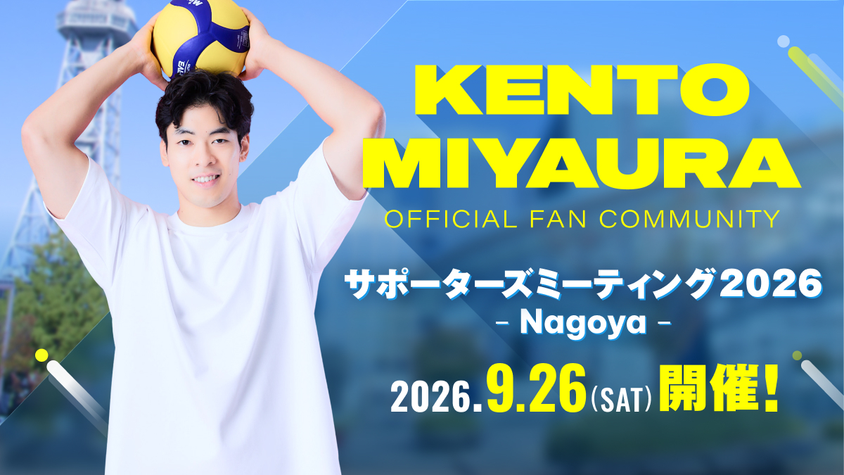 宮浦健人オフィシャルファンコミュニティ