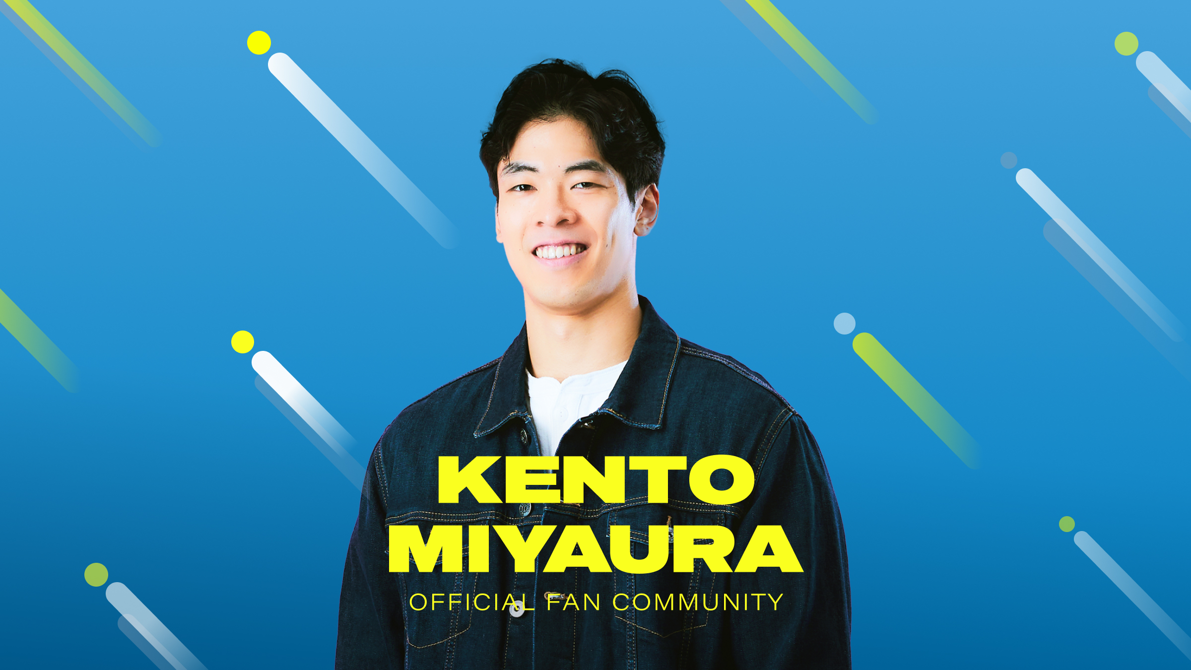 宮浦健人オフィシャルファンコミュニティ